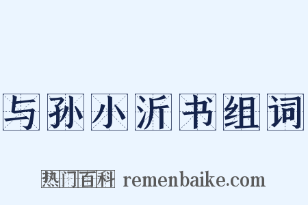 与孙小沂书组词是什么意思的图片